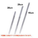 18-8菜箸30cm/全長300mm/業務用/新品