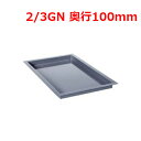ラショナル エナメルトレイ 2/3 GN 100mm/業務用/新品/送料無料(3)