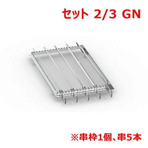 ラショナル グリル・タンドリー用金串セット 2/3GN/業務用/新品/送料無料