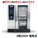 iCombi Pro 10-1/1電気式【ラショナル】スチームコンベクションオーブン 幅850×奥行842×高さ1014(mm)3相200V【業務用/新品】【送...