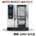 iCombi Pro 10-1/1ガス式【ラショナル】スチームコンベクションオーブン 幅850×奥行842×高さ1014(mm)単相 100 V 【業務用/新品...