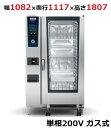 iCombi Pro 20-2/1ガス式【ラショナル】スチームコンベクションオーブン 幅1082×奥行1117×高さ1807(mm)単相200V【業務用/新品】...