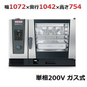iCombi Classic 6-2/1ガス式【ラショナル】スチームコンベクションオーブン 幅1072×奥行1042×高さ754(mm)単相200V【業務用/新...