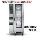 iCombi Classic 20-1/1ガス式【ラショナル】スチームコンベクションオーブン 幅877×奥行913×高さ1807(mm)単相100V【業務用/新...