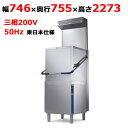 商品情報 商品名：フードタイプ食器洗浄機　EHT8IELGJ　東日本仕様 メーカー：Electrolux Professional 型式：EHT8IELGJPNC：9CGX504268お届け数（合計）：1 寸法：幅746×奥行755×高さ2273mm電源：三相200V電流：22A 周波数：50Hz消費電力：12.9kW重量：150Kg洗浄サイクル：45秒 / 84秒 / 150秒洗浄時使用水量：2Lフード開口高さ:440mmボイラー容量：12L洗浄タンク容量：24L 商品について●EHT8IELGJはフードタイプの業務用食器洗浄器です。 ●本製品は東日本仕様(周波数50Hz)です。ご使用になる地域の電源周波数をご確認の上ご注文下さい。 ●洗浄サイクル時に使用する水はわずか2L。 ●洗浄能力は毎時80ラック。 ●洗浄モードは3種類。45秒(短時間サイクル。軽い汚れに)、84秒(中程度サイクル。通常程度の汚れに)、150秒(長時間サイクル。しつこい汚れに)から選択可能。 ●DIN10512(ドイツ工業規格: 単一タンクの業務用食器洗浄器の衛生要件)に合致した洗浄を行うことができる高機能モードを搭載。 ●4層のマルチフィルター「Clear Bule Filter(クリアブルーフィルター)」搭載で、タンク内の残菜を徹底除去。洗浄時の湯が清潔に保たれます。 ●湯温が設定温度に達するまで洗浄を始めない、温度ロック機能。すすぎは84℃の高温で行うため、バクテリアの繁殖を抑え見た目にも衛生的にも清潔に保たれます。 ●庫内の天面、および上部洗浄アームに角度がついており、すすぎ後の液だれが食器に落ちません。その為ラック内の食器は清潔に保たれます。 ●ゼロスケール洗浄機能：ボタン一つで機械内部、特にボイラーヒーターのスケール洗浄(※)を行い、スケールの蓄積による故障や不良が発生しにくくなります。 ●コントロールパネルがコーナーにある為、食洗器とラックテーブルをL字に配置しても操作がしやすく、日本の狭小キッチン事情にマッチしています。 ●フードの開口高さが440mmと高く、大型の食器もストレスなく庫内に入れることが可能。 ●ESD(排気・排熱交換装置)で洗浄時の排熱および湯気を、取り込んだ給水を温めるのに再利用するため、省エネ＋フードを開けた際の不快な湯気の放出が少なく、厨房環境を快適に保つことができます。 ●フードの壁が二重になっており、熱を外部に逃がしにくく省エネを実現。 ●タンクは機器前面に配置され、内側は凹凸が少なく角が丸くなっている為清掃が容易。 ●ボタン一つで庫内自己洗浄を行い、排水まで完了します。 配送等について この商品は、全国配送料無料にてお届けいたします。北海道・沖縄・離島や一部地域では追加配送料が発生致します。商品は車上渡しでのお届けです。※配送にはドライバー1名で伺います為、トラック上からの荷降ろしや、建物内への搬入及び開梱作業は行えません。　 大型商品の場合は、配送日当日に人手をご用意して頂きますようお願い致します。ガス接続工事、及び給排水工事は承ることが出来ません。お客様にて最寄りの専門業者へご依頼頂きますようお願い致します。価格には搬入設置費および処分費は含まれておりません。搬入設置・処分等を御希望のお客様は、別途お見積り致します。お気軽にお問合わせください。尚、搬入設置を承れない地域がございます。予めご了承下さい。