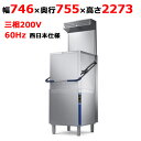 EHT8IELGJ6 【Electrolux Professional】フードタイプ食器洗浄機 西日本仕様【業務用/新品】【送料無料】