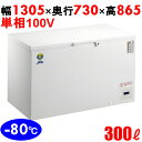DL-300 【カノウ冷機】 超低温フリーザー 300L 単相100V 幅1305×奥行730×高さ865(mm) 【業務用/新品】【送料無料】