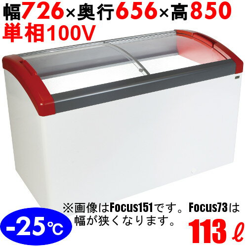 【ショーケース Focus73-P】冷凍庫 幅726mm×奥行656mm×高さ850mm キャスター付 【送料無料】 キャスター付 /テンポス