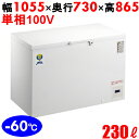 【業務用】カノウ冷機 超低温フリーザー OF-230 冷凍庫 230L」 幅1055×奥行730×高さ865