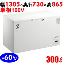 OF-300 【カノウ冷機】 超低温フリ-ザ- 300L 単相100V 幅1305×奥行730×高さ865(mm) 【業務用/新品】【送料無料】