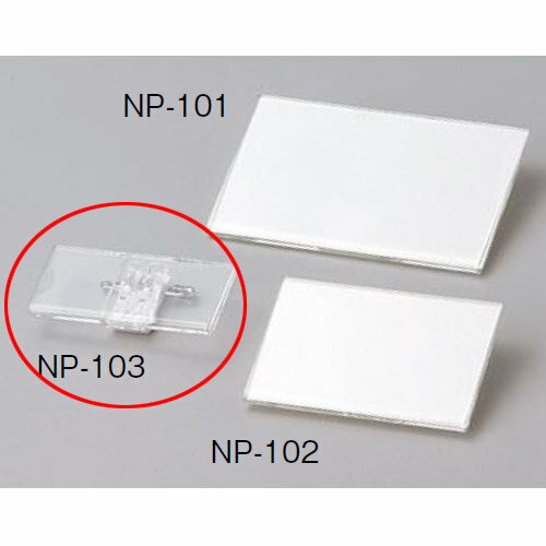 えいむ 名札 NP-103/業務用/新品/小物送料対象商品