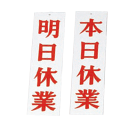 オープンプレート両面 アクリル えいむ AP-3 明日休業/本日休業 白/業務用/新品/小物送料対象商品/テンポス(3)