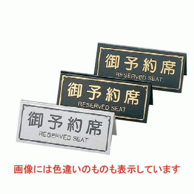 御予約席 RY-31 A型 えいむ ブラック/業務用/新品/小物送料対象商品/テンポス