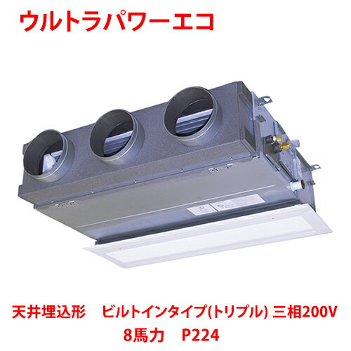 【業務用/新品】【東芝】ウルトラパワーエコ 天井埋込形 ビルトインタイプ(トリプル) RBXC22433MUB(旧:RBXC22433MU) 8馬力 P224 三相200V【送料無料】 【業務用/新品】【東芝】ウルトラパワーエコ 天井埋込形 ビルトインタイプ(トリプル) RBXC22433MUB(旧:RBXC22433MU) 8馬力 P224 三相200V【送料無料】