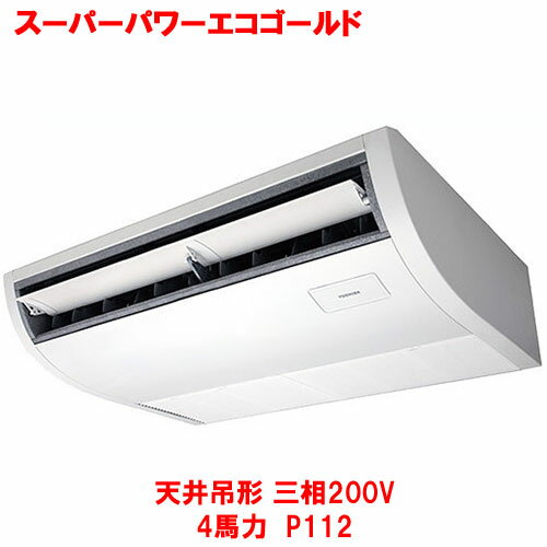 【業務用/新品】【東芝】スーパーパワーエコゴールド 天井吊形 RCSA11243MUB(旧：RCSA11243MU) 4馬力 P112 三相200V【送料無料】