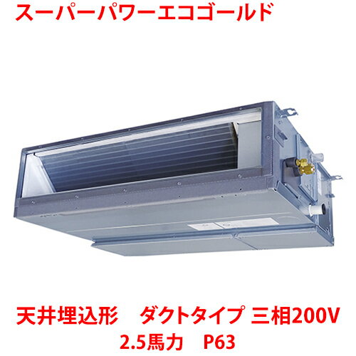 【業務用/新品】【東芝】スーパーパワーエコゴールド 天井埋込形 ダクトタイプ RDSA06334MUB(旧:RDSA06333MU) 2.5馬力 P63 三相200V【送料無料】