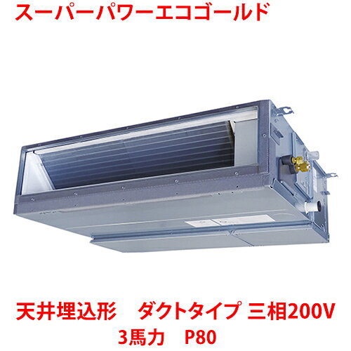 【業務用/新品】【東芝】スーパーパワーエコゴールド 天井埋込形 ダクトタイプ RDSA08033MUB(旧：RDSA08033MU) 3馬力 P80 三相200V【送料無料】