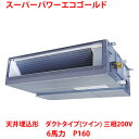 【業務用/新品】【東芝】スーパーパワーエコゴールド 天井埋込形 ダクトタイプ(ツイン) RDSB16033MUB(旧:RDSB16033MU) 6馬力 P160 三相200V【送料無料】