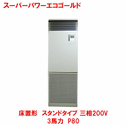 【プロ用/新品】【東芝】スーパーパワーエコゴールド 床置形 スタンド RFSA08033BU(旧型式:RFSA08033B) 3馬力 P80 三相200V【送料無料】 【プロ用/新品】【東芝】スーパーパワーエコゴールド 床置形 スタンド RFSA08033BU(旧型式:RFSA08033B) 3馬力 P80 三相200V【送料無料】