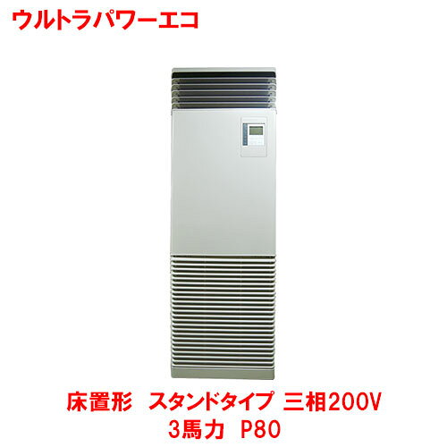 【プロ用/新品】【東芝】ウルトラパワーエコ 床置形 スタンド RFXA08033BU(旧型式：RFXA08033B) 3馬力 P80 三相200V【送料無料】