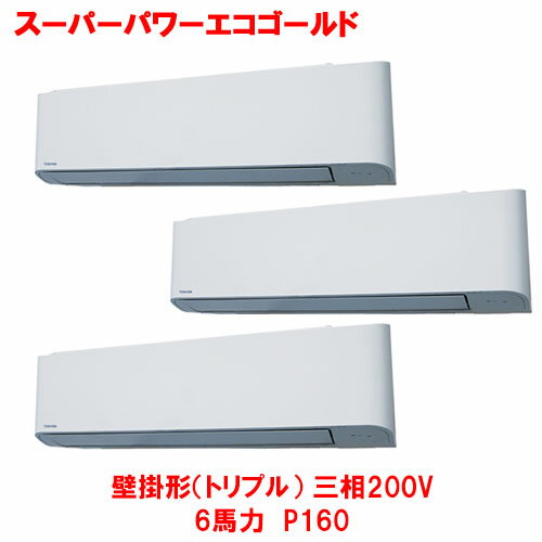 【業務用/新品】【東芝】スーパーパワーエコゴールド 壁掛形(トリプル) RKSC16043MUB(旧:RKSC16043MU) 6馬力 P160 三相200V【送料無料】 【業務用/新品】【東芝】スーパーパワーエコゴールド 壁掛形(トリプル) RKSC16043MUB(旧:RKSC16043MU) 6馬力 P160 三相200V【送料無料】