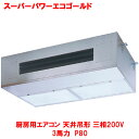 【業務用/新品】【東芝】スーパーパワーエコゴールド 厨房用エアコン 天井吊形 RPSA08033MUB(旧:RPSA08033MU) 3馬力 P80 三相200...