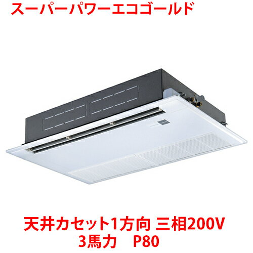 【業務用/新品】【東芝】スーパーパワーエコゴールド 天井カセット1方向 RSSA08033MUB(旧：RSSA08033MU) 3馬力 P80 三相200V【送料無料】