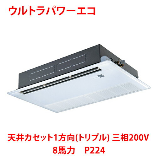 【業務用/新品】【東芝】ウルトラパワーエコ 天井カセット1方向(トリプル)RSXC22433MUB (旧:RSXC22433MU) 8馬力 P224 三相200V【送料無料】 【業務用/新品】【東芝】ウルトラパワーエコ 天井カセット1方向(トリプル)RSXC22433MUB (旧:RSXC22433MU) 8馬力 P224 三相200V【送料無料】
