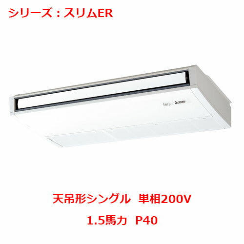 商品情報商品名：業務用 天吊形型番：PCZ-ERMP40SK5(旧:PCZ-ERMP40SK4,PCZ-ERMP40SK3)シリーズ：スリムER　天吊形シングル馬力(能力)：1.5馬力　P40電源：単相200Vリモコンタイプ：ワイヤードリモコン冷房能力：3.6(1.5～4.0)kw暖房能力：4.0(1.2～5.2)kwパネルサイズ：幅×奥行室内機サイズ：幅960×奥行680×高さ230室外機サイズ：幅809＋62×奥行300＋23×高さ630室内機重量：24kg室外機重量：40kg【セット内容】室外機：1台室内機：1台パネル：リモコン：1台おすすめポイント ■ムーブアイで室内の温度ムラを改善 ■天井高に合わせて風量コントロール ■ロングライフフィルター装備でフィルター掃除の手間軽減 ■すっきり設置できるドレンアップメカ（オプション） ■自動昇降キットでフィルター掃除がカンタン（オプション） 配送料について※この商品は、全国 配送料無料 にてお届けいたします。※離島や一部地域では追加配送料が発生致します。自動配信メールの金額に、配送料金は含まれておりません。ご注文内容の確認後、納期と配送料金につきまして、ご連絡させて頂きます。※ご注文前に配送料金の確認をご希望の方へ。「お問い合わせボタン」から、お求めの商品数・配送先のご住所をご記入頂き、お問い合わせ下さいます様お願い致します。