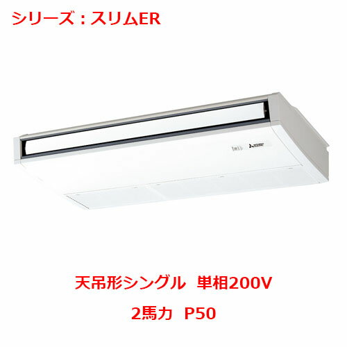 PCZ-ERMP50SK5 【三菱】エアコン 天吊形 P50 単相200V 【業務用/新品】【送料無料】