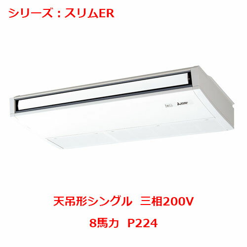 商品情報商品名：業務用 天吊形型番：PCZ-ERMP224C5(旧:PCZ-ERMP224C4,PCZ-ERMP224C3)シリーズ：スリムER　天吊形シングル馬力(能力)：8馬力　P224電源：三相200Vリモコンタイプ：ワイヤードリモコン冷房能力：20.0(6.4～22.4)kw暖房能力：22.4(5.6～27.0)kwパネルサイズ：幅×奥行室内機サイズ：幅1800×奥行800×高さ320室外機サイズ：幅1050×奥行330＋25×高さ1338室内機重量：80kg室外機重量：122kg【セット内容】室外機：1台室内機：1台パネル：リモコン：1台おすすめポイント ■ムーブアイで室内の温度ムラを改善 ■天井高に合わせて風量コントロール ■ロングライフフィルター装備でフィルター掃除の手間軽減 ■すっきり設置できるドレンアップメカ（オプション） ■自動昇降キットでフィルター掃除がカンタン（オプション） 配送料について※この商品は、全国 配送料無料 にてお届けいたします。※離島や一部地域では追加配送料が発生致します。自動配信メールの金額に、配送料金は含まれておりません。ご注文内容の確認後、納期と配送料金につきまして、ご連絡させて頂きます。※ご注文前に配送料金の確認をご希望の方へ。「お問い合わせボタン」から、お求めの商品数・配送先のご住所をご記入頂き、お問い合わせ下さいます様お願い致します。