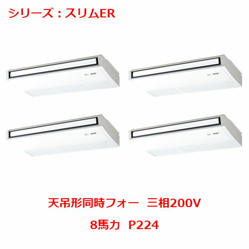 【プロ用/新品】【三菱】エアコン 天吊形 PCZD-ERMP224K4(旧:PCZD-ERMP224K3)8馬力 P224 三相200V【送料無料】