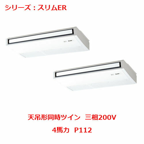 【プロ用/新品】【三菱】エアコン 天吊形 PCZX-ERMP112K4(旧:PCZX-ERMP112K3)4馬力 P112 三相200V【送料無料】 【プロ用/新品】【三菱】エアコン 天吊形 PCZX-ERMP112K4(旧:PCZX-ERMP112K3)4馬力 P112 三相200V【送料無料】