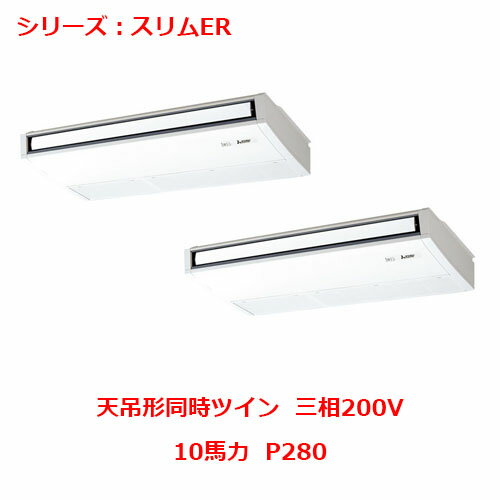 PCZX-ERMP280K5 【三菱】エアコン 天吊形 P280 三相200V 【業務用/新品】【送料無料】