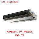 【プロ用/新品】【三菱】エアコン 天井埋込形 PEZ-ERMP50SD4(旧:PEZ-ERMP50SD3)2馬力 P50 単相200V【送料無料】