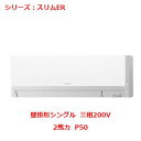 【プロ用/新品】【三菱】エアコン 壁掛形 PKZ-ERMP50L4(旧:PKZ-ERMP50L3)2馬力 P50 三相200V【送料無料】