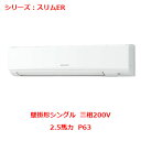 【プロ用/新品】【三菱】エアコン 壁掛形 PKZ-ERMP63K4(旧:PKZ-ERMP63K3)2.5馬力 P63 三相200V【送料無料】