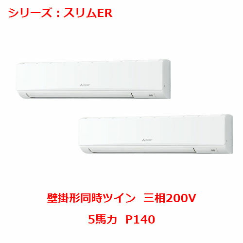 PKZX-ERMP140K5 【三菱】エアコン 壁掛形 P140 三相200V 【業務用/新品】【送料無料】