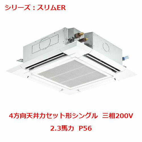 【プロ用/新品】【三菱】エアコン 天井カセット形4方向 PLZ-ERMP56H4(旧:PLZ-ERMP56H3)2.3馬力 P56 三相200V【送料無料】