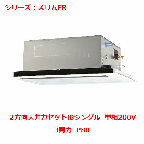 【プロ用/新品】【三菱】エアコン 天井カセット形2方向 PLZ-ERMP80SL4(旧:PLZ-ERMP80SL3)3馬力 P80 単相200V【送料無料】 【プロ用/新品】【三菱】エアコン 天井カセット形2方向 PLZ-ERMP80SL4(旧:PLZ-ERMP80SL3)3馬力 P80 単相200V【送料無料】