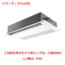 【プロ用/新品】【三菱】エアコン 天井カセット形1方向 PMZ-ERMP40FE4(旧:PMZ-ERMP40FE4)1.5馬力 P40 三相200V【送料無料】