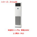 【プロ用/新品】【三菱】エアコン 床置形 PSZ-ERMP63SK4(旧:PSZ-ERMP63SK3)2.5馬力 P63 単相200V【送料無料】