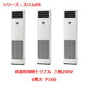 【プロ用/新品】【三菱】エアコン 床置形 PSZT-ERMP160K4(旧:PSZT-ERMP160K3)6馬力 P160 三相200V【送料無料】