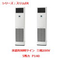 【プロ用/新品】【三菱】エアコン 床置形 PSZX-ERMP140K4(旧:PSZX-ERMP140K3)5馬力 P140 三相200V【送料無料】