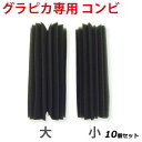 【お得なセット商品】【送料無料】グラピカ専用 交換用スポンジ コンビ GS-C/業務用/新品