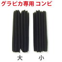 グラピカ専用 交換用スポンジ コンビ GS-C/業務用/新品/送料別途見積