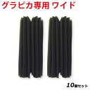 【お得なセット商品】グラピカ専用 交換用スポンジ ワイド GS-W/業務用/新品/送料別途見積