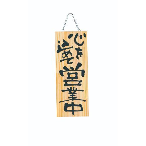 ■商品説明■愛嬌のある手書き風文字で親しみやすい雰囲気に。商品名：木製プレート(中) 心を込めて営業中/心を込めて準備中メーカー品番：6-106-03お届け数：1JANコード：4988484485147サイズ：約 幅15×高さ40×厚さ2cm【ご注意】画面上の色はブラウザやご使用のパソコンの設定により実物と異なる場合があります。