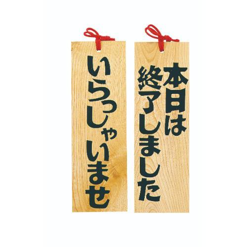 ■商品説明■商品名：木製プレート いらっしゃい/本日は終了しましたメーカー品番：6-105-13お届け数：1JANコード：4988484494088サイズ：約 幅10.5×高さ32×厚さ1.2cm【ご注意】画面上の色はブラウザやご使用のパソコンの設定により実物と異なる場合があります。