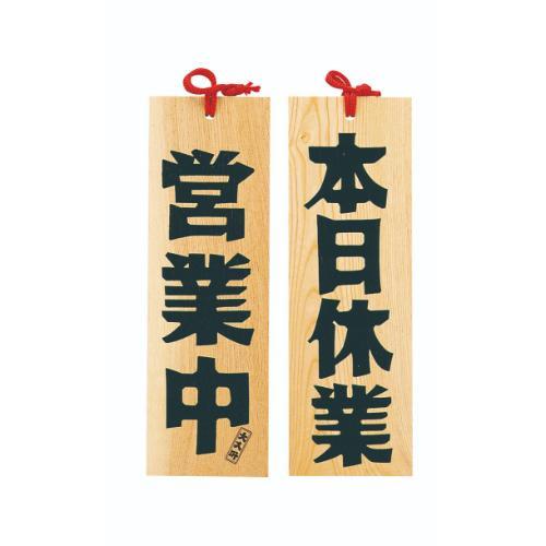 6-105-14/木製プレート 営業中/本日休業 約幅10.5×高さ32×厚さ1.2cm/業務用/新品/...